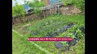 청도 매매완료  340㎡  부동산급매물구합니다