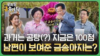 과거는 곰탕(?) 지금은 점 남편이 보여준 금송아지는? | 우리 집 금송아지  78회 다시보기