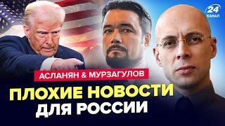 АСЛАНЯН & МУРЗАГУЛОВ: Трамп НАОРАЛ на Путина! Ближайшие дни ИЗМЕНЯТ ВСЁ. Возможен БЕЗУМНЫЙ СЦЕНАРИЙ