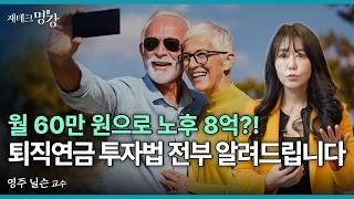 퇴직연금 백만장자 50만명, 원래 평범했지만 부자된 사람들은이 3가지 원칙 꼭 지켰다 | 영주 닐슨 교수 [재테크명강]