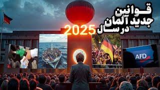 قوانین جدید پناهندگی و اقتصادی آلمان در سال 2025