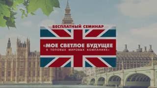 Cеминар "Обучение за рубежом". Все об обучении в Великобритании