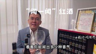 和我一起“闻”红酒