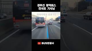 먼저 가라고 신호 주는데!! #광역버스#천사버스#배려버스