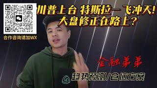 美股金融| 川普上台特斯拉一飞冲天！大盘修正在路上？ 走势如何请看金融弟弟 #特斯拉 #美股 #川普 #纳斯达克 #美国大选