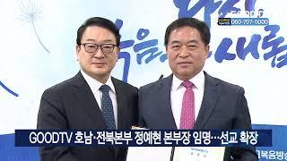 GOODTV 호남·전북본부 정예현 본부장 임명…선교 확장 [GOODTV NEWS 20230315]