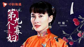 第九个寡妇 第1集（叶璇、刘佩琦、李东学 领衔主演）