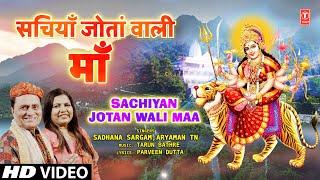 सचियाँ जोतांवाली माँ Sachiyan Jotan Wali Maa | Devi Bhajan | SADHANA SARGAM, ARYAMAN TN | Full HD