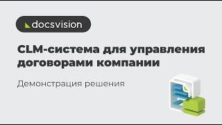 CLM-система для управления договорами компании