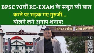 BPSC 70वीं RE-EXAM के सबूत की बात करने पर भड़क गए गुरुजी... बोलने लगे अनाप शनाप!