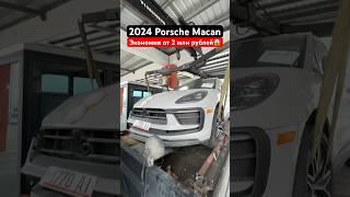 Цены на авто из США 2024 #автоподключ #автоизсша #porschemacan #auto2024