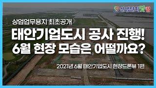 태안기업도시 상업업무용지 2021년 6월 공사현장, 최초공개! [산업단지 드론투어]