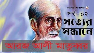 সত্যের সন্ধান - পর্ব ০২ ।। আরজ আলী মাতুব্বর - Sotyer Sondhane EP - 02 by Aroj Ali Matubbar