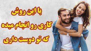 با این تکنیک ساده و قدرتمند کاری رو انجام میده که تو دوست داری || بسیار قوی