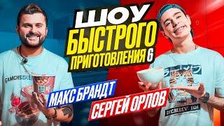 Сергей Орлов - Шоу быстрого приготовления | Выпуск #6