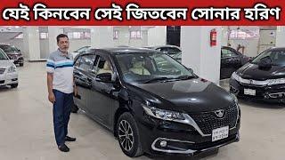 যেই কিনবেন সেই জিতবেন সোনার হরিণ । Toyota Allion Price In Bangladesh । Used Car Price In Bangladesh