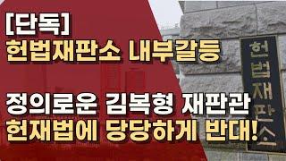 [지금 헌재는] 7인 정족수 조항 '위헌'으로 없애려다 무산! 김복형 재판관 1명 반대!  ㅣ서정욱TV