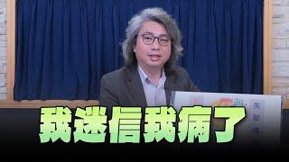 【愛健康│名醫時間】方識欽醫師：我迷信我病了