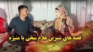 قصه های شیرین غلام سخی با منیژه