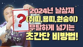 2024년 용띠, 쥐띠, 원숭이띠 날삼재 라고 걱정마라 이 비방만 쓴다면 삼재걱정끝/ 강남용한점집