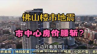 佛山市区地铁口某新楼盘房价腰斩，怎么回事？靠谱吗？