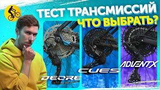 Какую трансмиссию выбрать? Shimano Cues vs Shimano Deore vs Microshift Advent X.