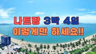 나트랑 3박 4일 일정. 이렇게만 하시면 됩니다.