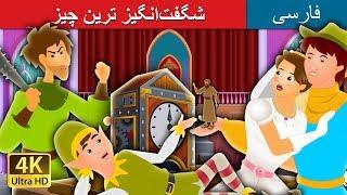 The Most Incredible Thing in Persian | داستان های فارسی | Persian Fairy Tales