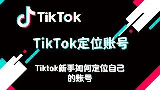 TikTok定位账号：Tiktok新手如何定位自己的账号#TikTok运营#TikTok运营干货