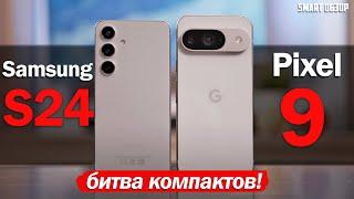 Google Pixel 9 vs Samsung S24: БИТВА ЛУЧШИХ ANDROID КОМПАКТОВ!