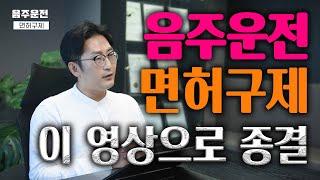 음주운전 면허구제 이 영상으로 종결한다! ㅣ인천변호사, 송도변호사