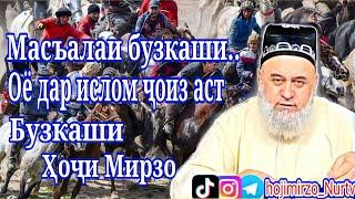 Хочи Мирзо Бузкаши дар ислом чоиз аст #бузкаши #ҳоҷи_мирзо