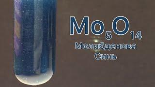 Молибденова Синь - Mo5O14 * H2O. Реакция Парамолибдата Аммония, Цинка и Соляной кислоты.