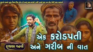 ગરીબના મરતા દીકરા ને એક શેઠે બચાવ્યો | પૈસા હોય તો આવા કામ કરજો | Rajbha Gadhvi | Garib Ni Madad