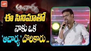 Director Koratala Siva GREAT Words About Megastar Chiranjeevi | Acharya Pre Release | YOYO TV