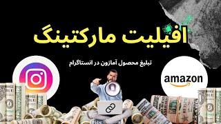 کسب درآمد از افیلیت مارکتینگ آمازون با انستاگرام  |   Amazon Affiliate Marketing on Instagram