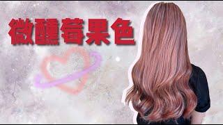 2021春夏髮色「微醺莓果色」_JJ Hair Salon藝文店