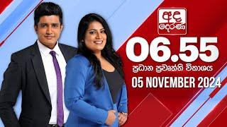 අද දෙරණ 6.55 ප්‍රධාන පුවත් විකාශය - 2024.11.05 | Ada Derana Prime Time News Bulletin