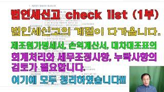 법인세신고checklist (1부: 제조원가명세서 계정, 손익계산서 계정)
