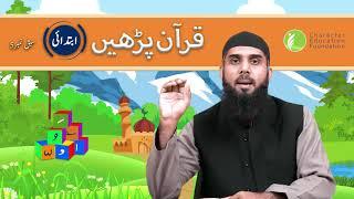 Lesson 5 | Read Quran with Tajweed for Kids | Character Education Foundation