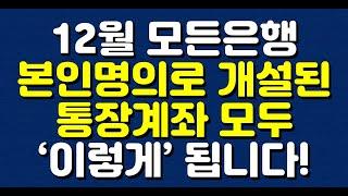 12월 모든은행 본인명의로 개설된 통장계좌 모두 ‘이렇게’ 됩니다!