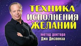 Техника исполнения желаний метод доктора Джо Диспенза