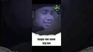 আল্লাহ আমাদের সবাইকে বুঝার তাওফিক দান করুক #আবু_ত্বহা_মুহাম্মদ_আদনান #foryoupage #islamic #waz24