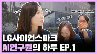 [브이로그] LG사이언스파크 AI 연구원의 하루 EP.1ㅣ출근부터 회의 찍고 점심 먹방까지