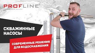 PROFLINE Скважинные Насосы: Полный Обзор и Сравнение Моделей #насос #скважина #скважинный насос