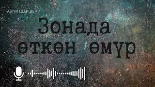 Зонада өткөн өмүр.  [Аудио китеп ] 