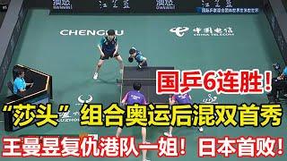 國乒奪6連勝！8-0香港隊！莎頭組合首秀橫掃，王曼昱復仇港隊一姐！時隔128天，又見孫穎莎王楚欽！3-0嗨了，李隼笑著鼓掌邱貽可點頭。#乒乓球 #tabletennis #桌球 #pingpong