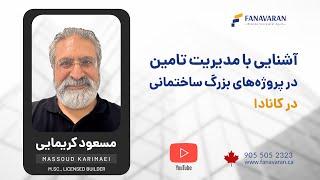 آشنایی با مدیریت تامین در پروژه های بزرگ ساختمانی در کانادا