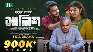 সালিশ | Partho Sheikh | Nawba Tahiya Hossain | Shalish | New Bangla Natok 2023