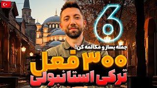 آموزش زبان ترکی استانبولی - 300 فعل مهم و کاربردی - قسمت ششم ( قسمت آخر )